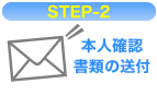 STEP2,�{�l�m�F���ނ̑��t