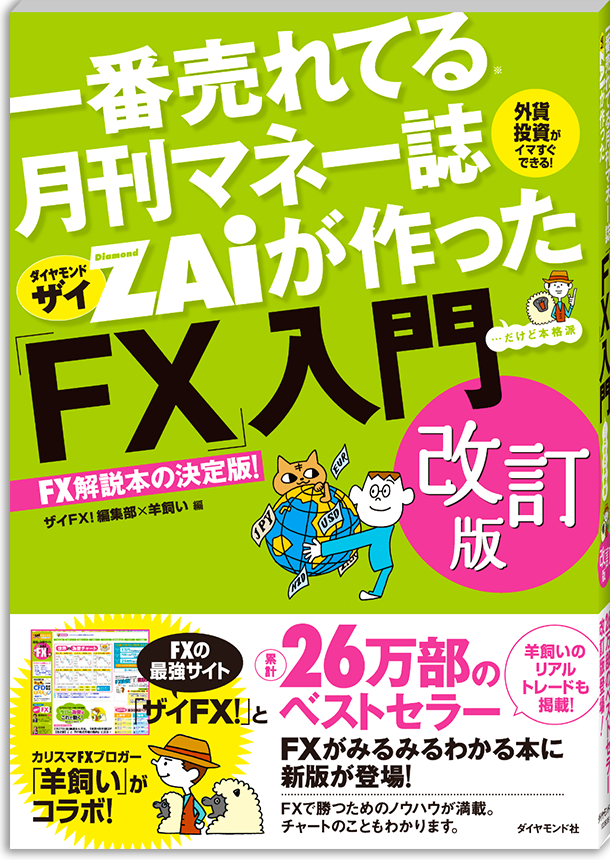 一番売れてる月刊マネー誌ザイが作った「FX」入門　改訂版
