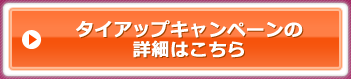 �^�C�A�b�v�L�����y�[���̏ڍׂ͂�����