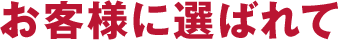 ���q�l�ɑI�΂��