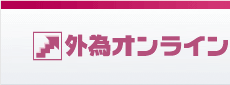 外為オンライン