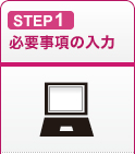 STEP1 必要事項の入力