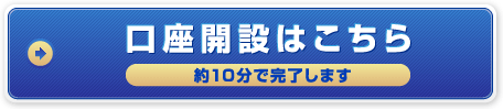 口座開設はこちら 約10分で完了します