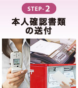 STEP-2 本人確認書類の送付