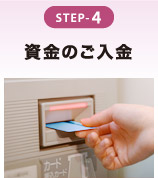 STEP-4 資金のご入金