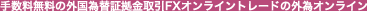�萔�������̊O���ב֏؋������FX�I�����C���g���[�h�̊O�׃I�����C��