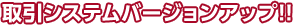 ����V�X�e���o�[�W�����A�b�v�I�I