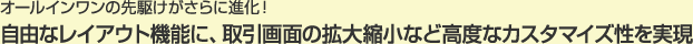 �I�[���C�������̐�삯������ɐi���I���R�ȃ��C�A�E�g�@�\�ɁA�����ʂ̊g��k���ȂǍ��x�ȃJ�X�^�}�C�Y��������