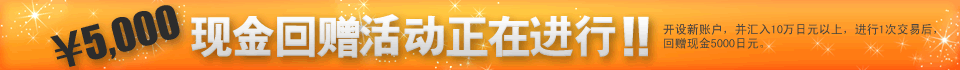 5,000日元 现金回赠活动正在进行！