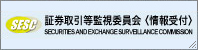 証券取引等監視委員会〈信息接收〉