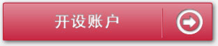 开设账户