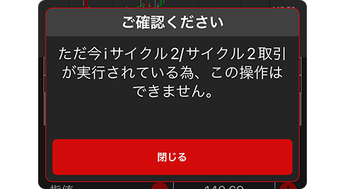 スクリーンショット:対称ポジションはアイサイクル2またはサイクル2取引で約定されたポジションです ご確認いただき決済される場合は、再度決済を実行してください ご自身で決済された場合、同じ新規売買区分のアイサイクル2とサイクル2取引がすべて取り消され追従機能が停止します