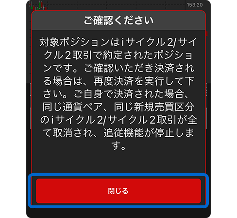 スクリーンショット:対称ポジションはアイサイクル2またはサイクル2取引で約定されたポジションです ご確認いただき決済される場合は、再度決済を実行してください ご自身で決済された場合、同じ新規売買区分のアイサイクル2とサイクル2取引がすべて取り消され追従機能が停止します