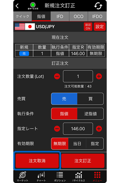 スクリーンショット:新規注文取消画面