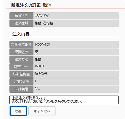 スクリーンショット:注文取消の内容確認画面
