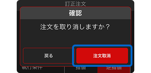 スクリーンショット:注文取消内容の確認画面