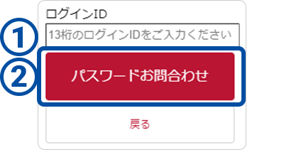 スクリーンショット:ログインセクション内のログインIDの入力欄とお問い合わせボタン