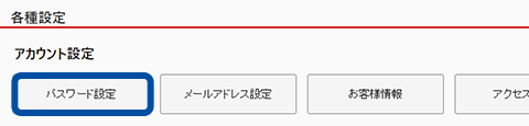 スクリーンショット:PCブラウザ版アカウント設定の中のパスワード設定ボタン