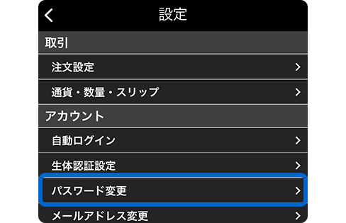 スクリーンショット:「設定」画面内にあるパスワード変更ボタン