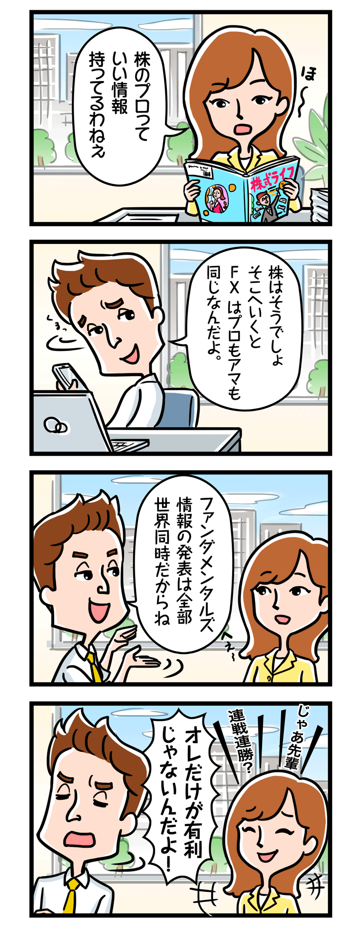 【4コマ漫画でまなぶFX】第8話 プロが見る情報も同じ!