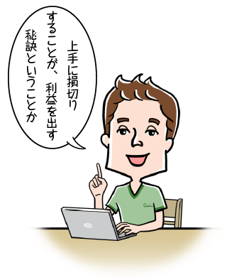 上手に損切する事が利益を出す秘訣です