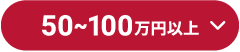 50100~ȏ