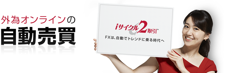 外為オンラインの自動売買 iサイクル2取引 FXは、自動でトレンドに乗る時代へ