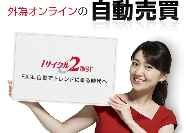 外為オンラインの自動売買 iサイクル2取引 FXは、自動でトレンドに乗る時代へ