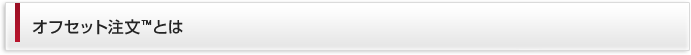 オフセット注文®とは