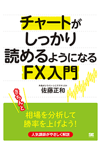 「チャートがしっかり読めるようになるFX入門」　著者：佐藤正和　出版社：翔泳社
