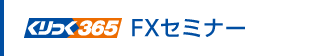 くりっく365FXセミナー