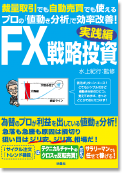 FX戦略投資 実践編