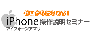 【ゼロからはじめる!】iPhone操作説明セミナー