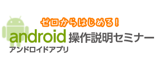 【ゼロからはじめる!】android操作説明セミナー