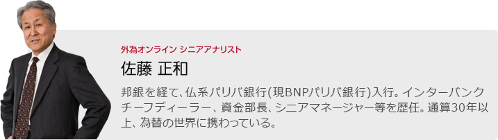 講師紹介 外為オンライン シニアアナリスト:佐藤正和