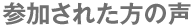 参加された方の声