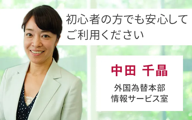 サポートを担当する、中田 千晶の紹介「初心者の方でも安心して
											ご利用ください」