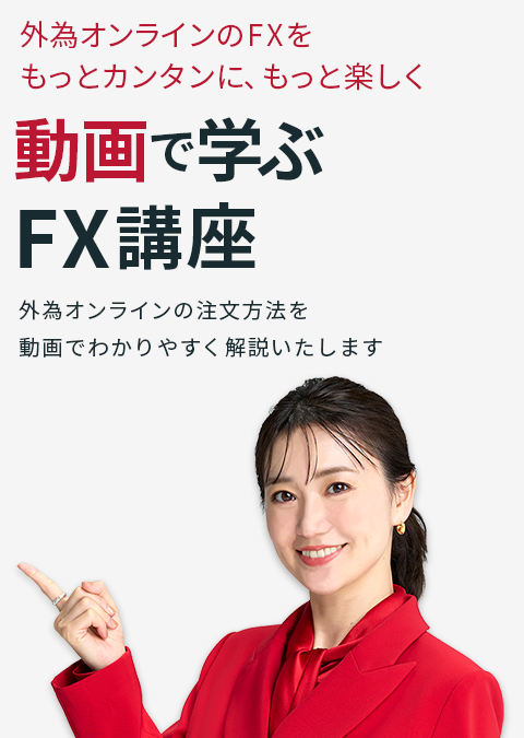 外為オンラインのFXをもっとカンタンに、もっと楽しく! 動画で学ぶ FX講座 外為オンラインの注文方法を動画でわかりやすく解説いたします