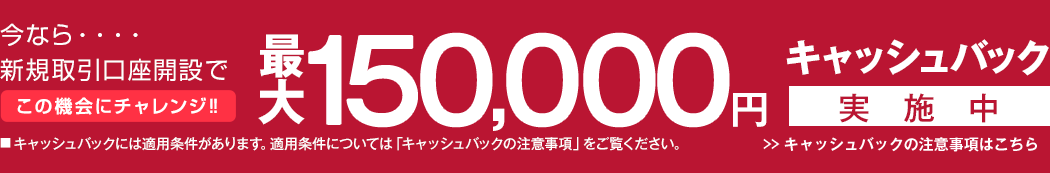 �V�K��������J�݂ōő�150,000�~�L���b�V���o�b�N���{��