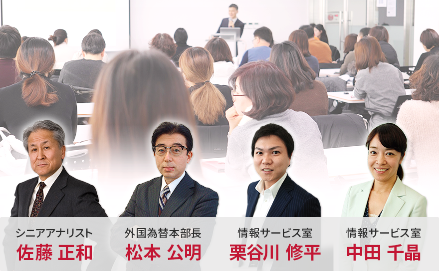 外為オンラインにはセミナー講師としてシニアアナリストの佐藤正和、外国為替本部長の松本公明、情報サービス室の栗谷川修と中田千晶 合計4名の講師が在籍しています。