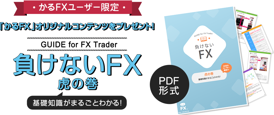 かるFXユーザー限定 かるFXオリジナルコンテンツをプレゼント 負けないFX 虎の巻 基礎知識がまるごとわかる
