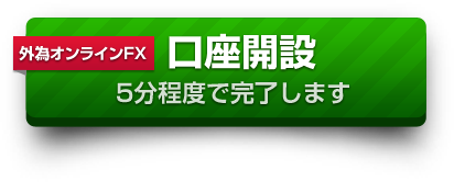 �O�׃I�����C��FX �����J�݁m5�����x�Ŋ������܂��n