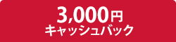 3,000円キャッシュバック