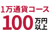 1万通貨コースは１００万円以上の運用資金を推奨します