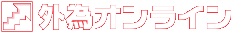 外為オンライン