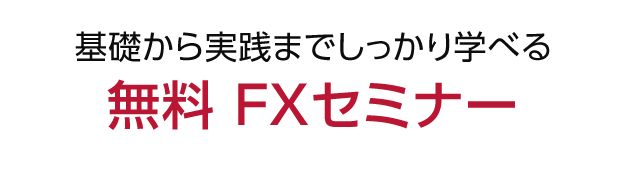 外為オンラインfxセミナー Fx 外為オンライン Fx取引 あなたの為の 外為を